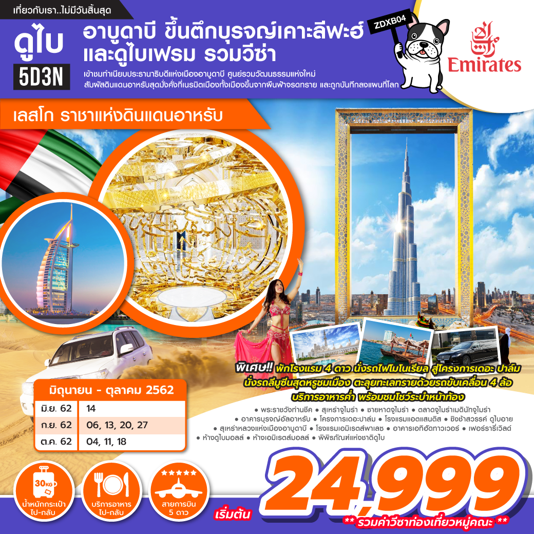 ทัวร์ดูไบ อาบูดาบี เลสโก ราชาแห่งดินแดนอาหรับ 5D3N (SEP-OCT19)(ZDXB04)